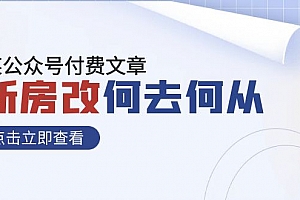 (7810期)某公众号付费文章《新房改,何去何从!》再一次彻底改写社会财富格局