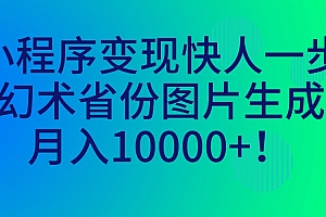 (7008期)小程序变现快人一步,幻术省份图片生成,月入10000+!