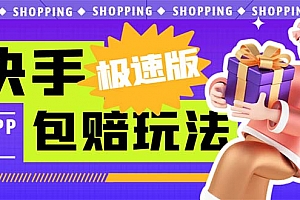 (6991期)外面收费998快手极速版拉新挂机包赔玩法 只要有执行力轻松月入1w+详细玩法