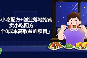 (4747期)99套小吃配方+创业落地指南,卖小吃配方,一个0成本高收益的项目