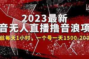 (4746期)2023最新抖音无人直播撸音浪项目,0粉丝每天1小时,一个号一天1500-2000元