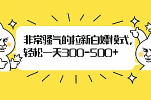 (1862期)非常骚气的拉新白嫖模式,轻松一天300-500+