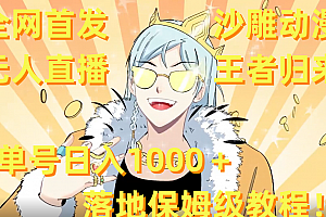 (8720期)全网首发,沙雕动漫无人直播王者归来!单号日入1000+落地保姆级教程+素材