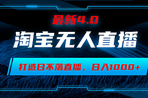 (12855期)淘宝无人卖货,小白易操作,打造日不落直播间,日躺赚1000+
