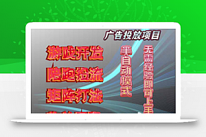 抖音小游戏广告推广项目,2025最新实测落地,单日收益300+